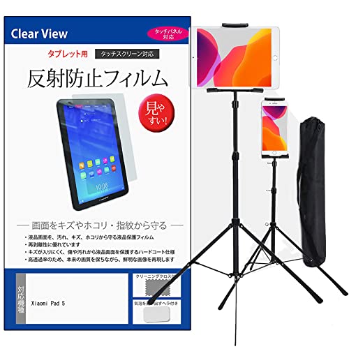 メディアカバーマーケット Xiaomi Pad 5 11インチ スタンド スタンド 三脚 フロア 高さ調節可能 と 反射防止 液晶保護フィルム セット 互換品