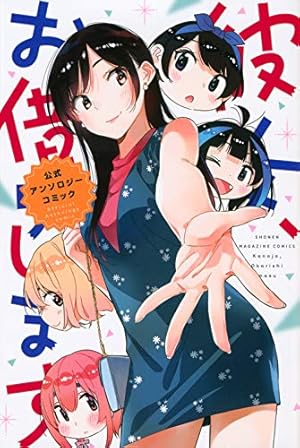 日*1様 彼女、お借りします　彼女、人見知ります　既刊セット　初版、初回帯、一部 彼女、人見知ります(1) (講談社コミックス) | 宮島 礼吏 |本