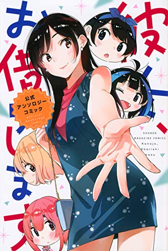 『彼女、お借りします 公式アンソロジーコミック』1巻