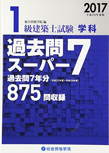 スマホ 無料電子書籍 1級建築士試験学科 過去問スーパー7〈2017(平成29年度版)〉 バイ
