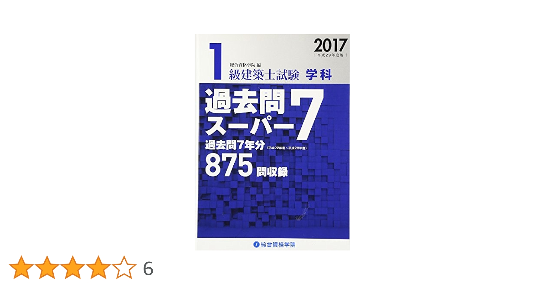 Amazon.co.jp: 1級建築士試験学科過去問スーパー7 平成29年度版