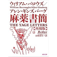 麻薬書簡　再現版 (河出文庫)の表紙