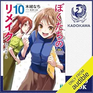  [10巻] ぼくたちのリメイク 10 エンドロール: (KADOKAWA) 