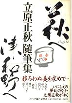 立原正秋全集　新装版　第1巻　1997年初版　月報　希少 立原正秋全集 新装版 第1巻 1997年初版 月報 希少 Amazon.co.jp: