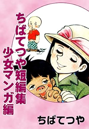 Amazon.co.jp: ユカをよぶ海 （3） (コルク) eBook : ちばてつや