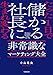 たった1日で儲かる社長に生まれ変わる 非常識なマーケティング大全