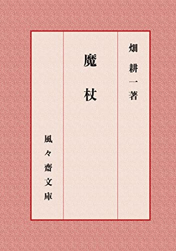 魔杖 (風々齋文庫)