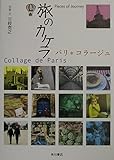 旅のカケラ パリ・コラージュ (旅のカケラ)