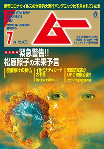 ムー 2020年7月号 雑誌 ムー編集部 趣味 その他 Kindleストア Amazon