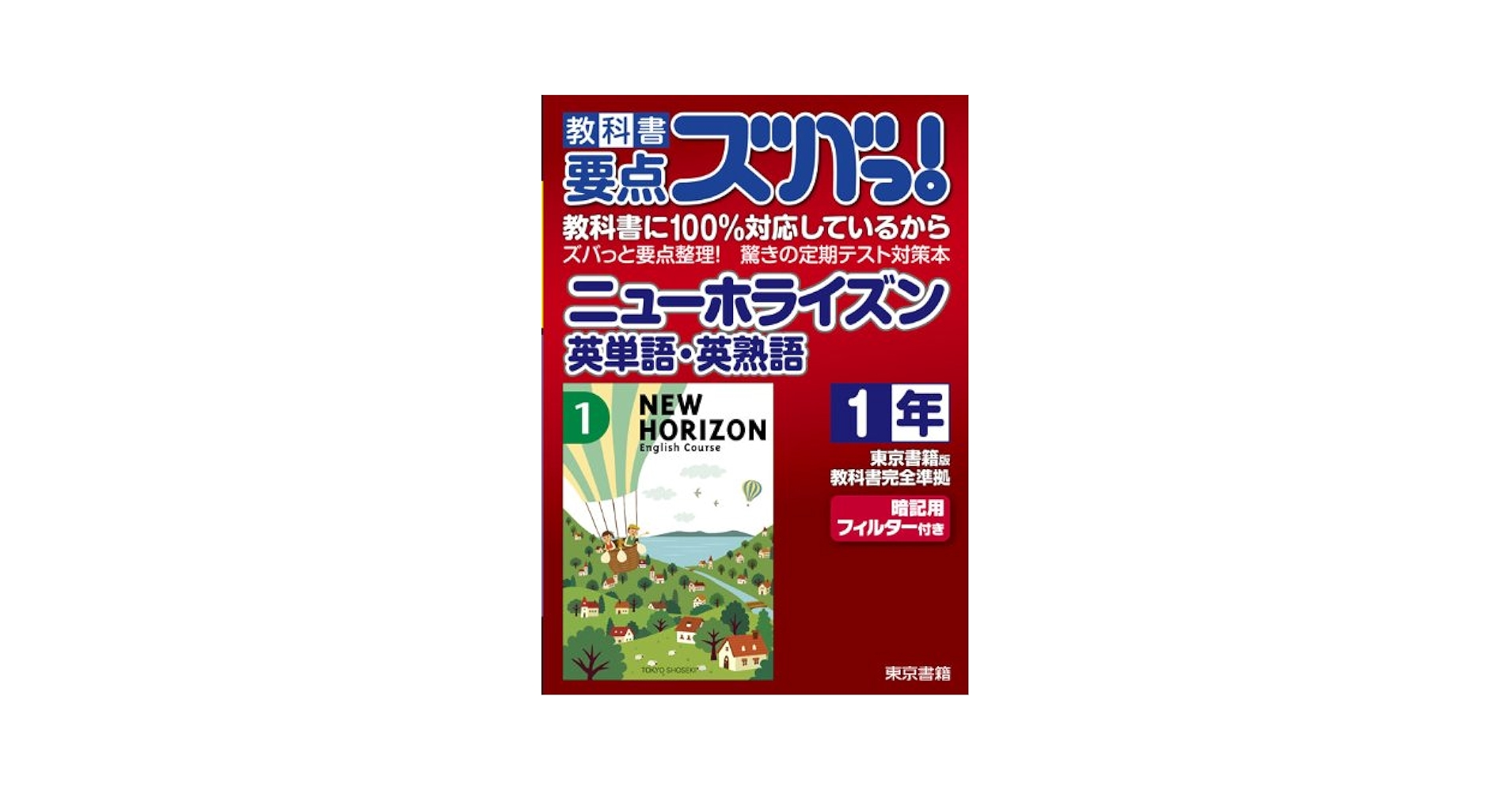 Amazon.co.jp: 教科書要点ズバっ!ニューホライズン英単語・英