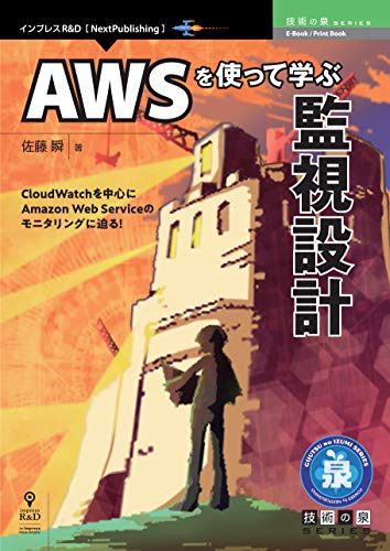 AWSを使って学ぶ監視設計 技術の泉シリーズ (技術の泉シリーズ（NextPublishing）)