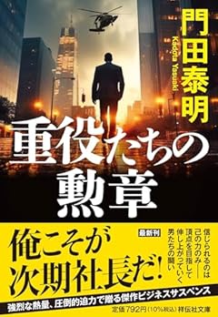 重役たちの勲章（祥伝社文庫か8－34） (祥伝社文庫 か 8-34)