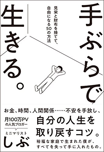手ぶらで生きる。見栄と財布を捨てて、自由になる50の方法 (サンクチュアリ出版)
