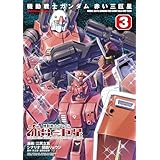 機動戦士ガンダム　赤い三巨星（３） (角川コミックス・エース)