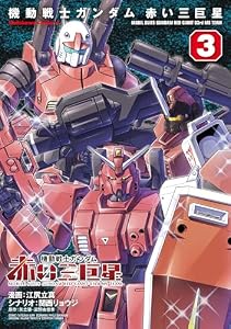 機動戦士ガンダム　赤い三巨星（３） (角川コミックス・エース)