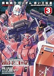 Amazon.co.jp: 機動戦士ガンダム 赤い三巨星（3） (角川コミックス