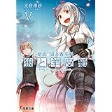 新説 狼と香辛料　狼と羊皮紙V (電撃文庫)