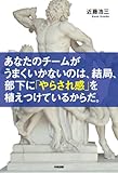 あなたのチームがうまくいかないのは、結局、部下に「やらされ感」を植えつけているからだ。 (中経出版)