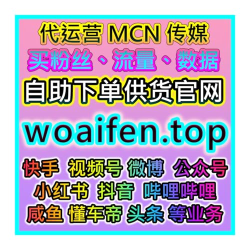 让流量暴涨！阿里巴巴平台自助粉丝购买与互动提升解决方案
