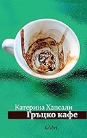 Гръцко кафе 6191505027 Book Cover