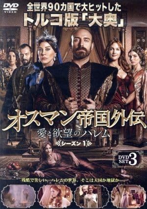 オスマン帝国外伝 DVD 1~17全巻セット Amazon.co.jp: オスマン帝国外伝～愛と欲望のハレム～ シーズン