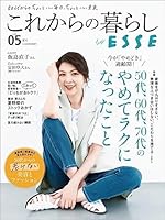 これからの暮らし by ESSE vol.5 (別冊ＥＳＳＥ)