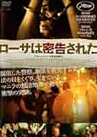 Amazon.co.jp: ローサは密告された [DVD] : ジャクリン・ホセ