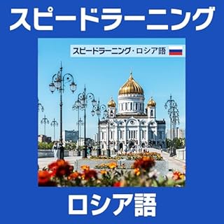 『スピードラーニング ロシア語 1巻から12巻』のカバーアート