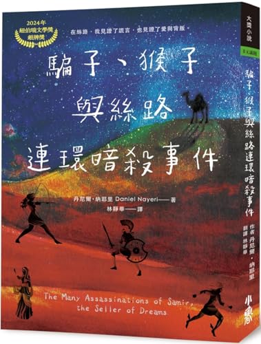 The Many Assassinations of Samir, the Seller of... [Chinese] 6267632652 Book Cover