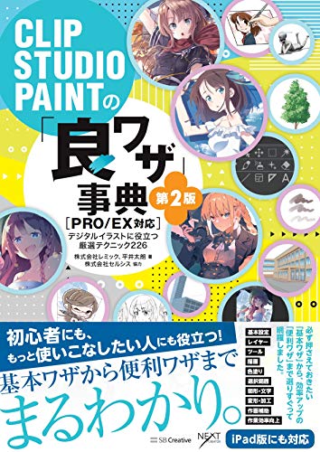 CLIP STUDIO PAINTの「良ワザ」事典 第2版 [PRO/EX対応] デジタルイラストに役立つ厳選テクニック226