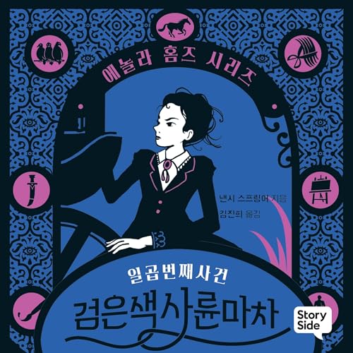 『에놀라 홈즈 시리즈 7: 검은색 사륜마차 7』のカバーアート