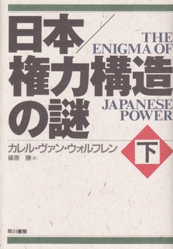 日本 権力構造の謎〈下〉