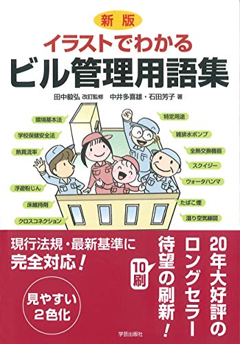 無料電子書籍 pdf 新版 イラストでわかるビル管理用語集 バイ