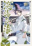 異伝 淡海乃海~羽林、乱世を翔る~六【電子書籍限定書き下ろしSS付き】