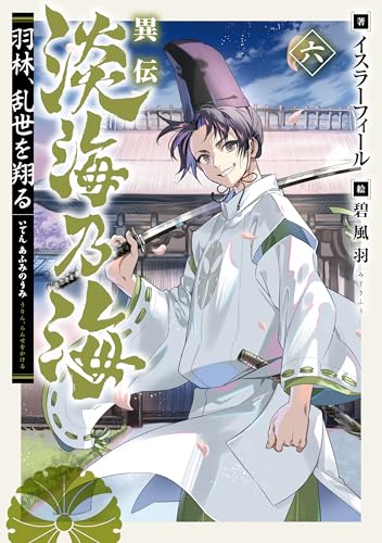 異伝 淡海乃海~羽林、乱世を翔る~六【電子書籍限定書き下ろしSS付き】