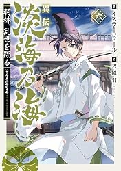 Amazon.co.jp: 異伝 淡海乃海～羽林、乱世を翔る～六【電子書籍限定