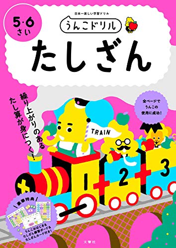 スマホ 無料電子書籍 うんこドリル たしざん 5・6さい バイ
