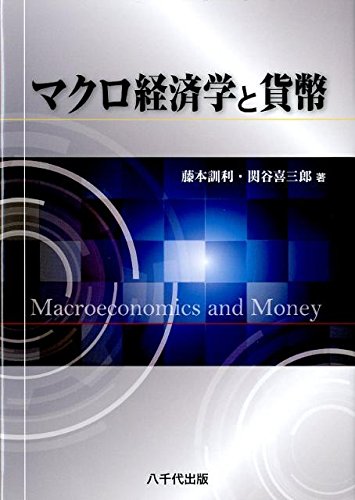 Makuro keizaigaku to kahei.