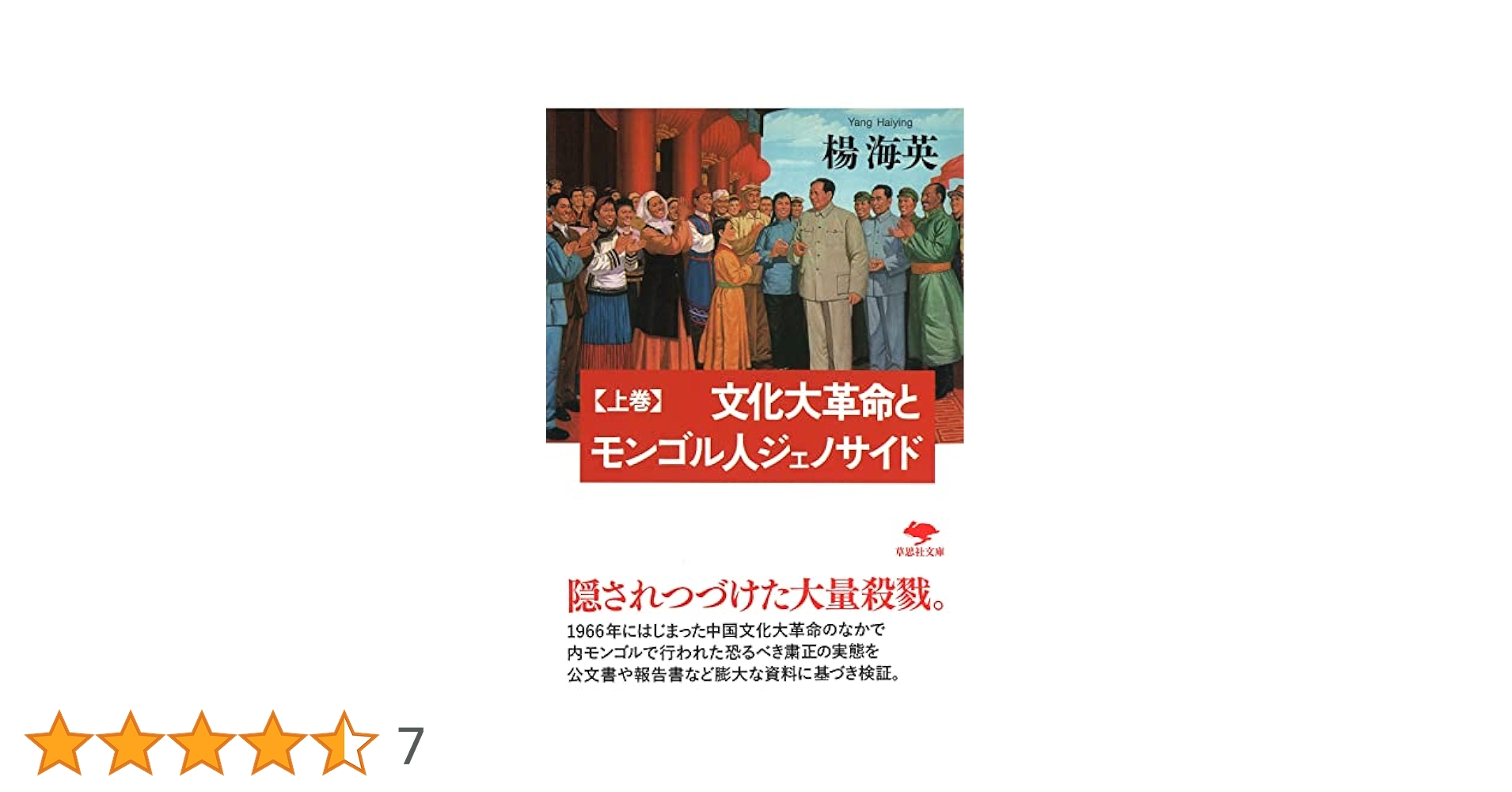 モンゴル人ジェノサイドに関する基礎資料 １０/風響社/楊海英（単行本） 文庫 文化大革命とモンゴル人ジェノサイド 下 (草思社文庫 よ 2