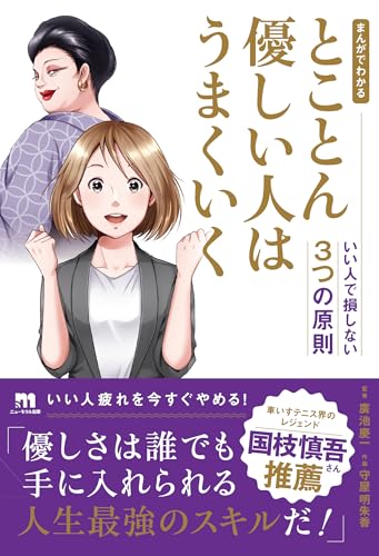 まんがでわかる　とことん優しい人はうまくいく――いい人で損しない３つの原則