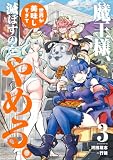 魔王様、世界が美味しすぎて滅ぼすのをやめる。(3)
