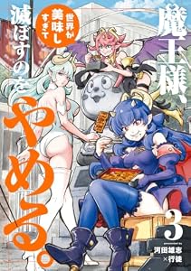魔王様、世界が美味しすぎて滅ぼすのをやめる。(3) (ヒーローズコミックス)