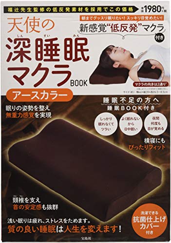 オライリー 無料電子書籍 天使の深睡眠マクラBOOK アースカラー (バラエティ) バイ