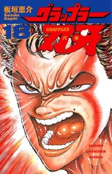 グラップラー刃牙 第18巻-3485017