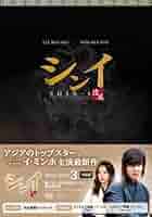 値下げシンイ-信義-　DVD-BOX3 DVD Amazon.com: シンイ-信義- DVD-BOX3 shini : 電影和電視