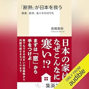 「断熱」が日本を救う 健康、経済、省エネの切り札