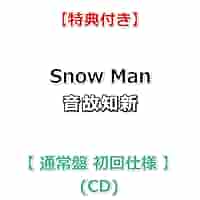  Man CD 初回特典セット(おまけ付き) Amazon.co.jp: 【必ず特典付】 Snow Man 音故知新 【 通常盤