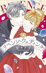 リベンジ・ウェディング（1） (フラワーコミックスα) | 安タケコ