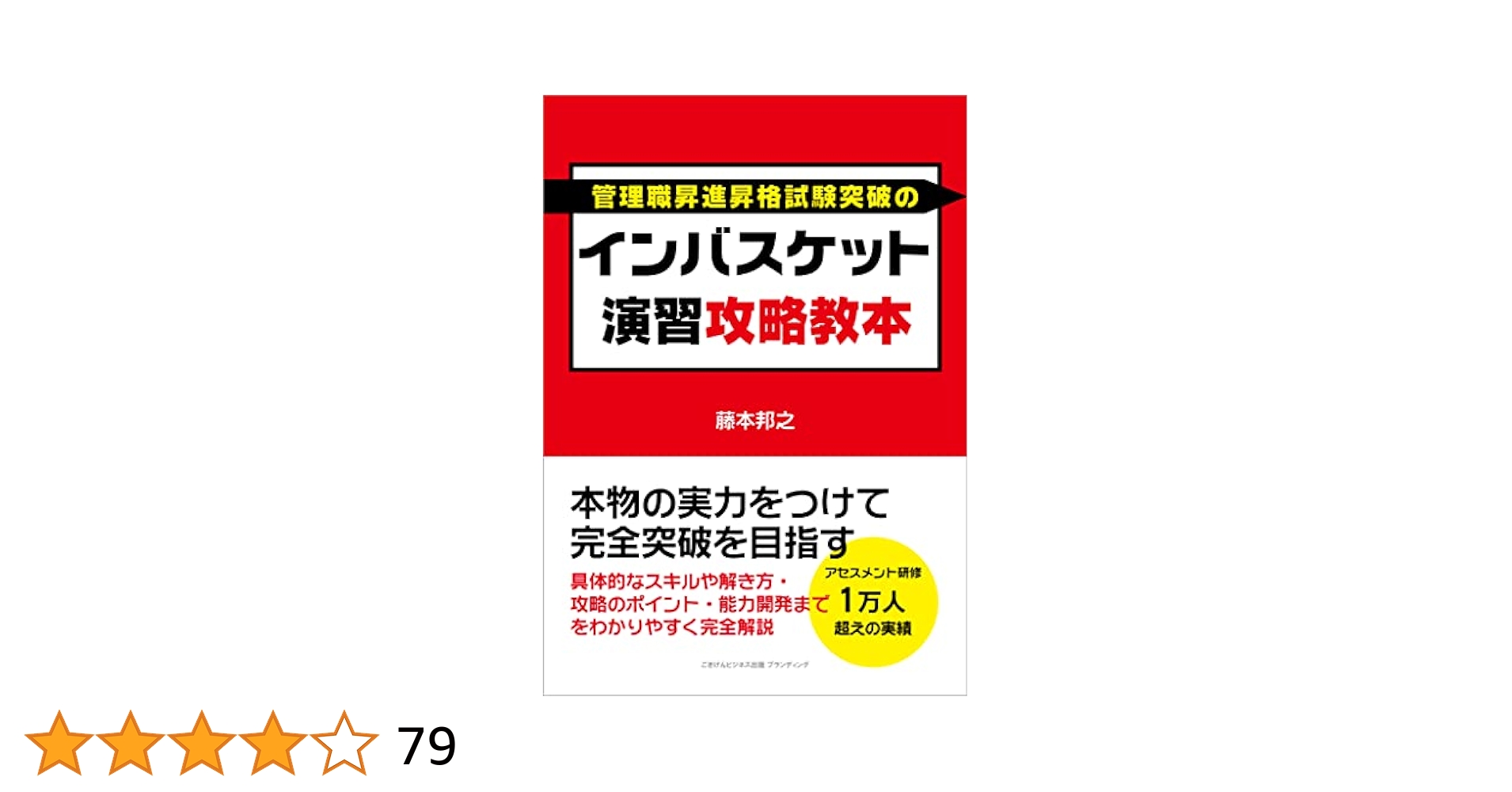 Amazon.co.jp: インバスケット演習攻略教本 本物の実力をつけて