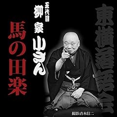 『馬の田楽』のカバーアート